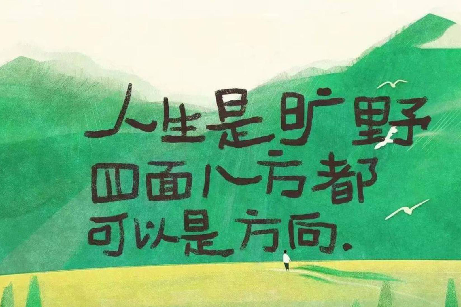人生是旷野