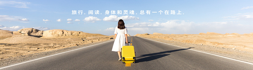 身体和灵魂总有一个在路上